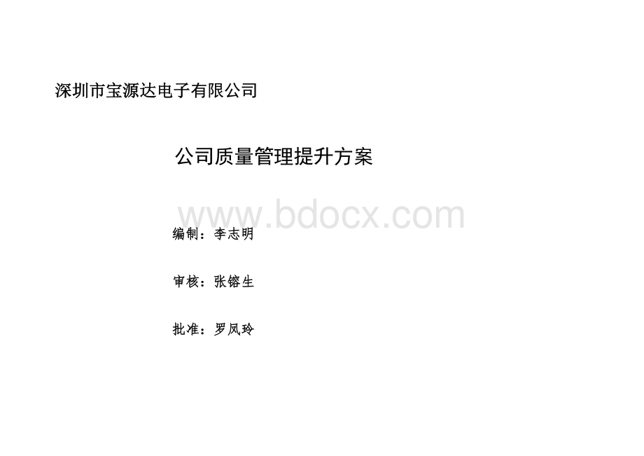 公司管理提升实施方案.wps_第1页