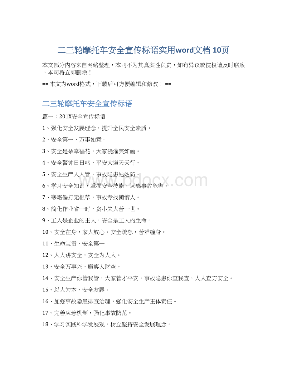 二三轮摩托车安全宣传标语实用word文档 10页Word格式文档下载.docx_第1页