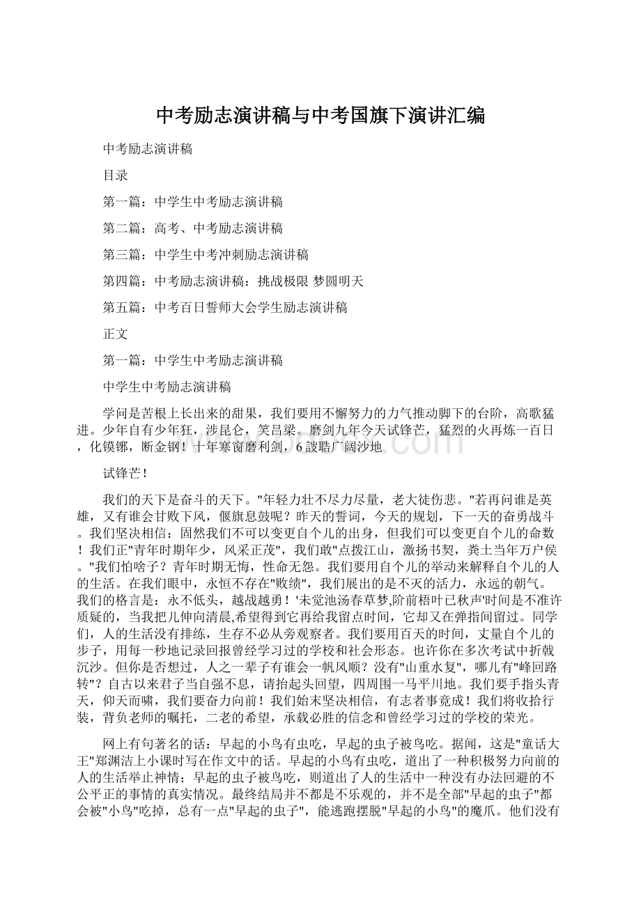 中考励志演讲稿与中考国旗下演讲汇编.docx_第1页