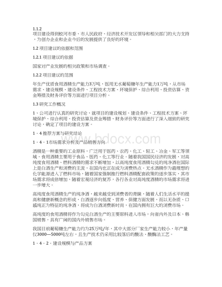 年产115万吨玉米深加工项目商业计划书Word下载.docx_第2页