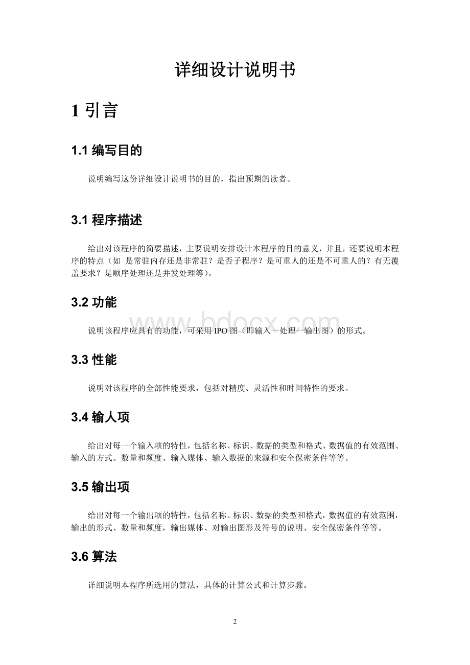 软件开发模板详细设计说明书.doc_第2页