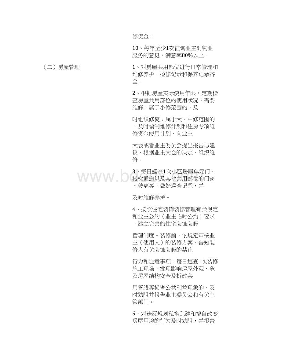 成都市住宅物业服务等级指导标准试行.docx_第2页