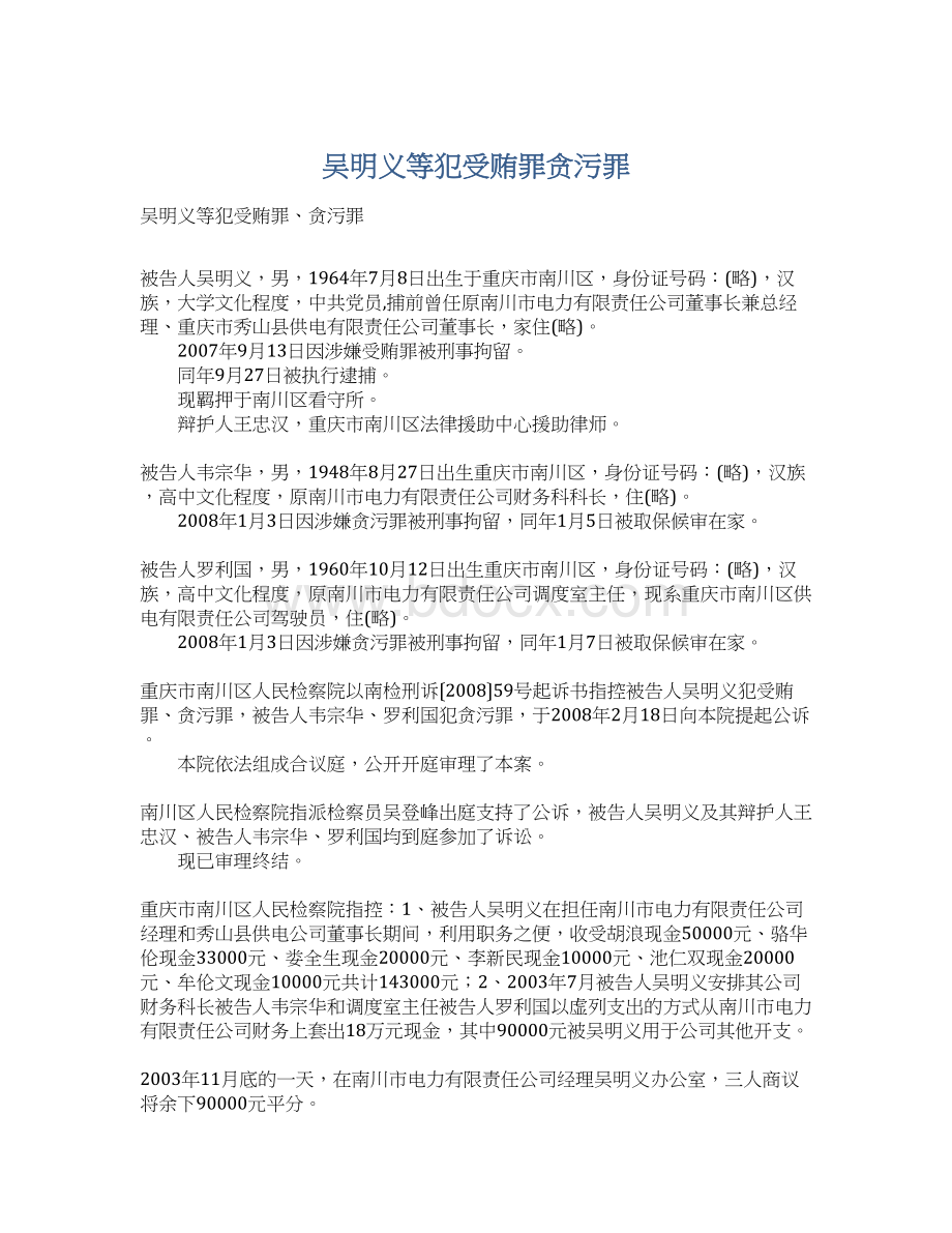 吴明义等犯受贿罪贪污罪Word下载.docx