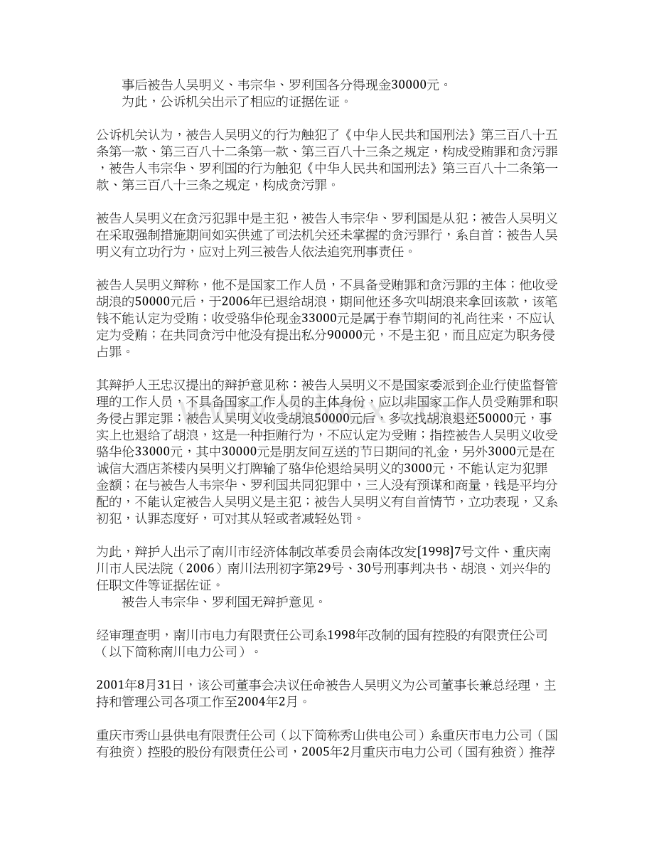 吴明义等犯受贿罪贪污罪Word下载.docx_第2页