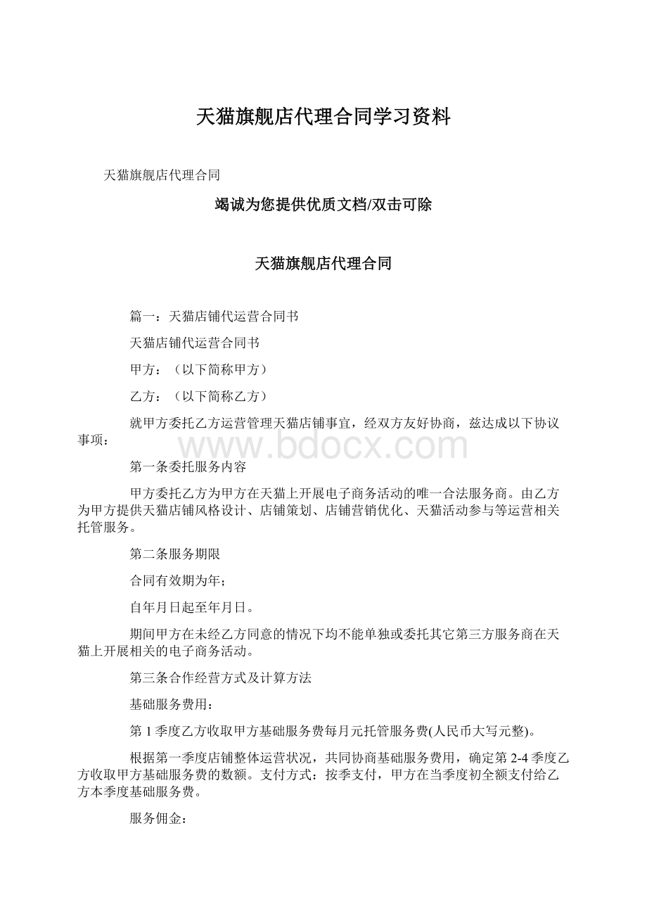 天猫旗舰店代理合同学习资料.docx