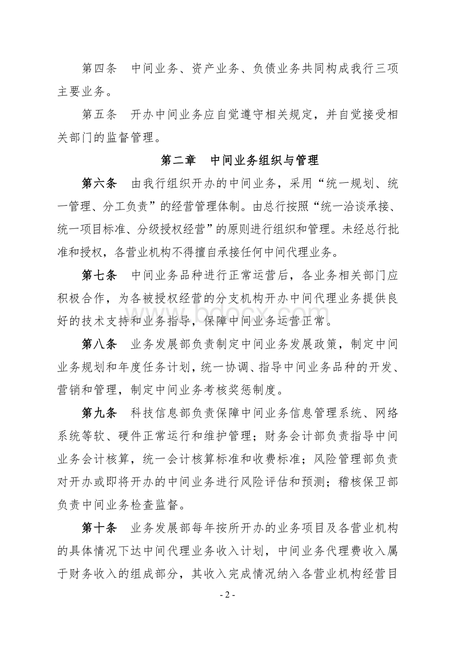 农商银行中间业务管理办法Word文档格式.doc_第2页