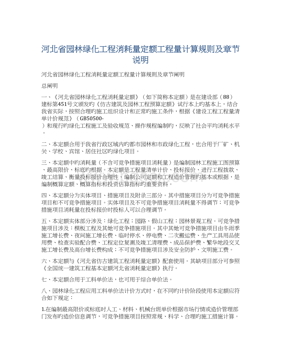 河北省园林绿化工程消耗量定额工程量计算规则及章节说明Word文件下载.docx