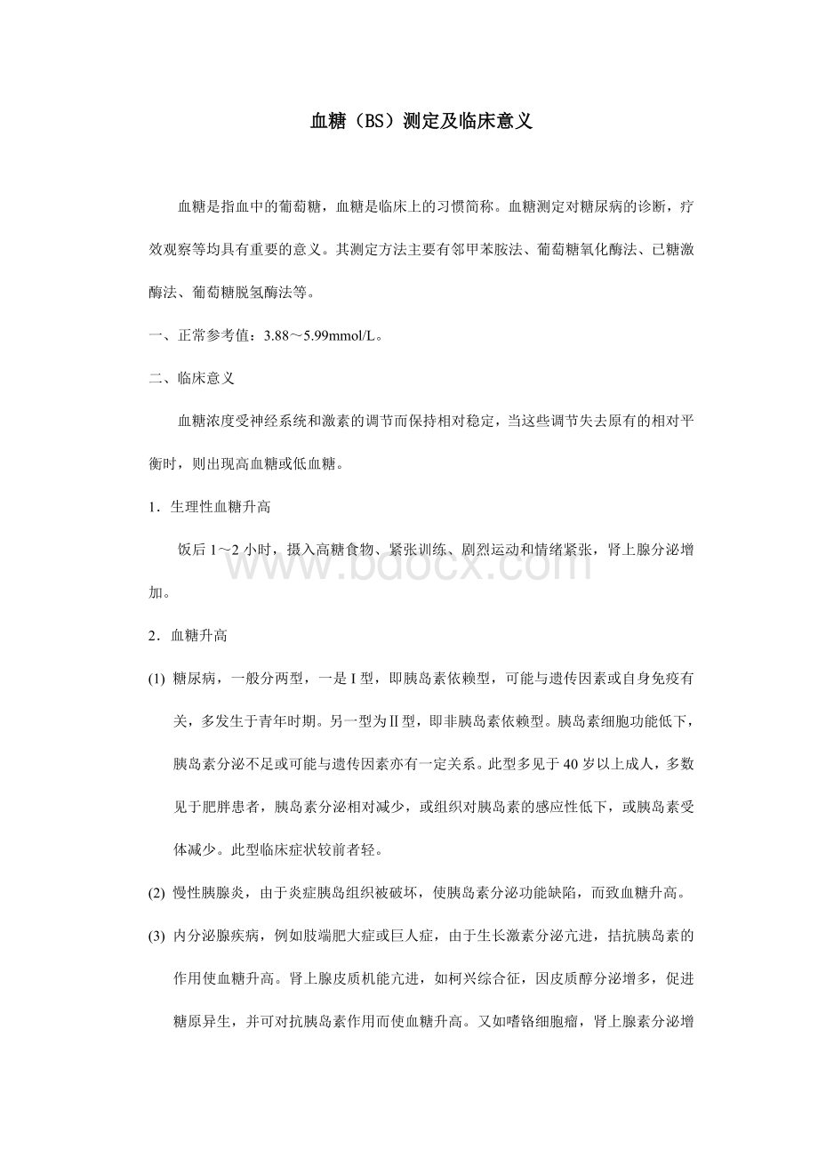 血糖BS测定及临床意义_精品文档文档格式.doc_第1页