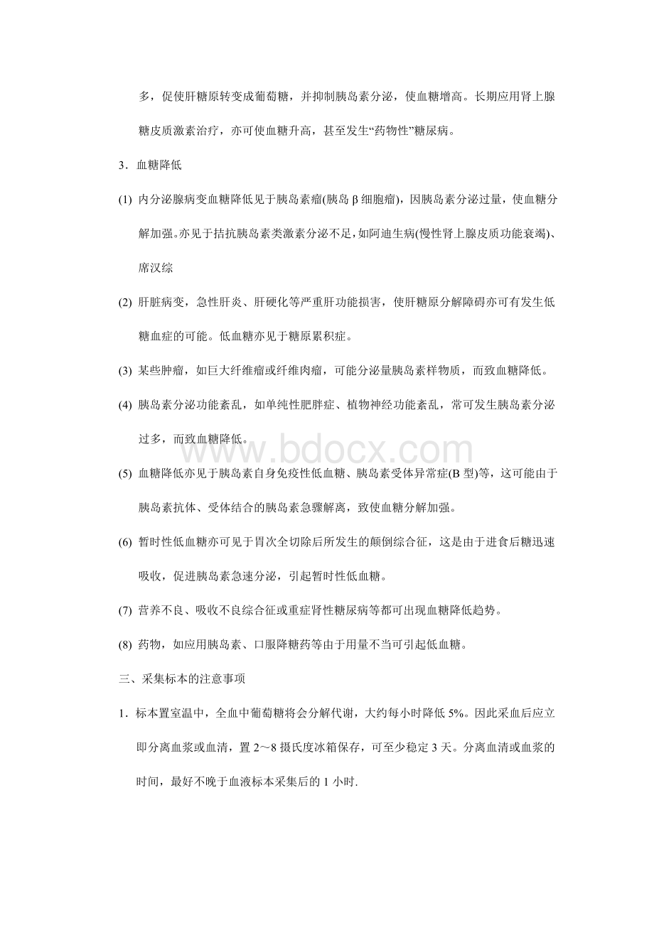 血糖BS测定及临床意义_精品文档文档格式.doc_第2页