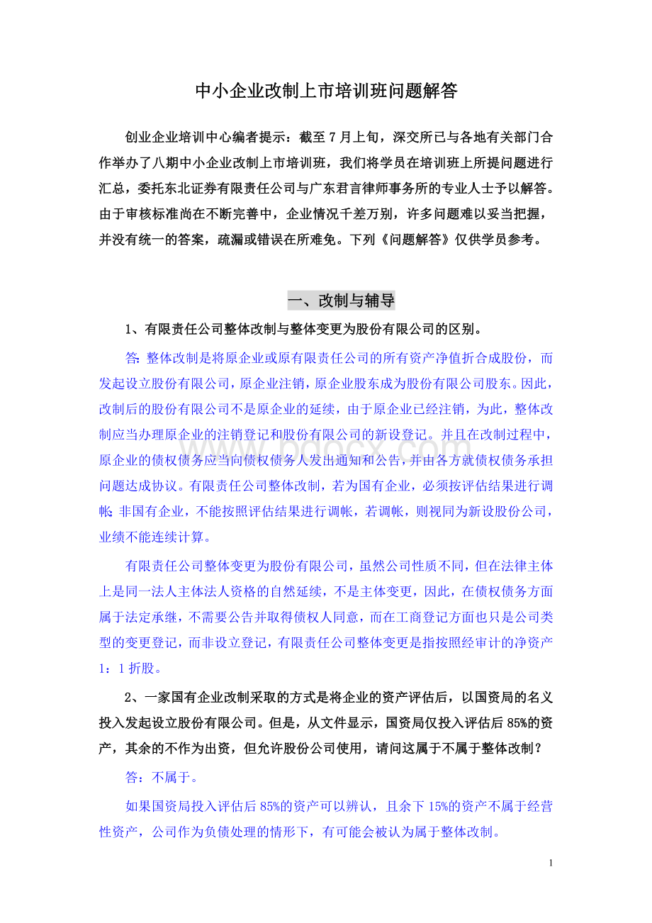 中小企业改制上市培训班问题解答Word下载.doc_第1页