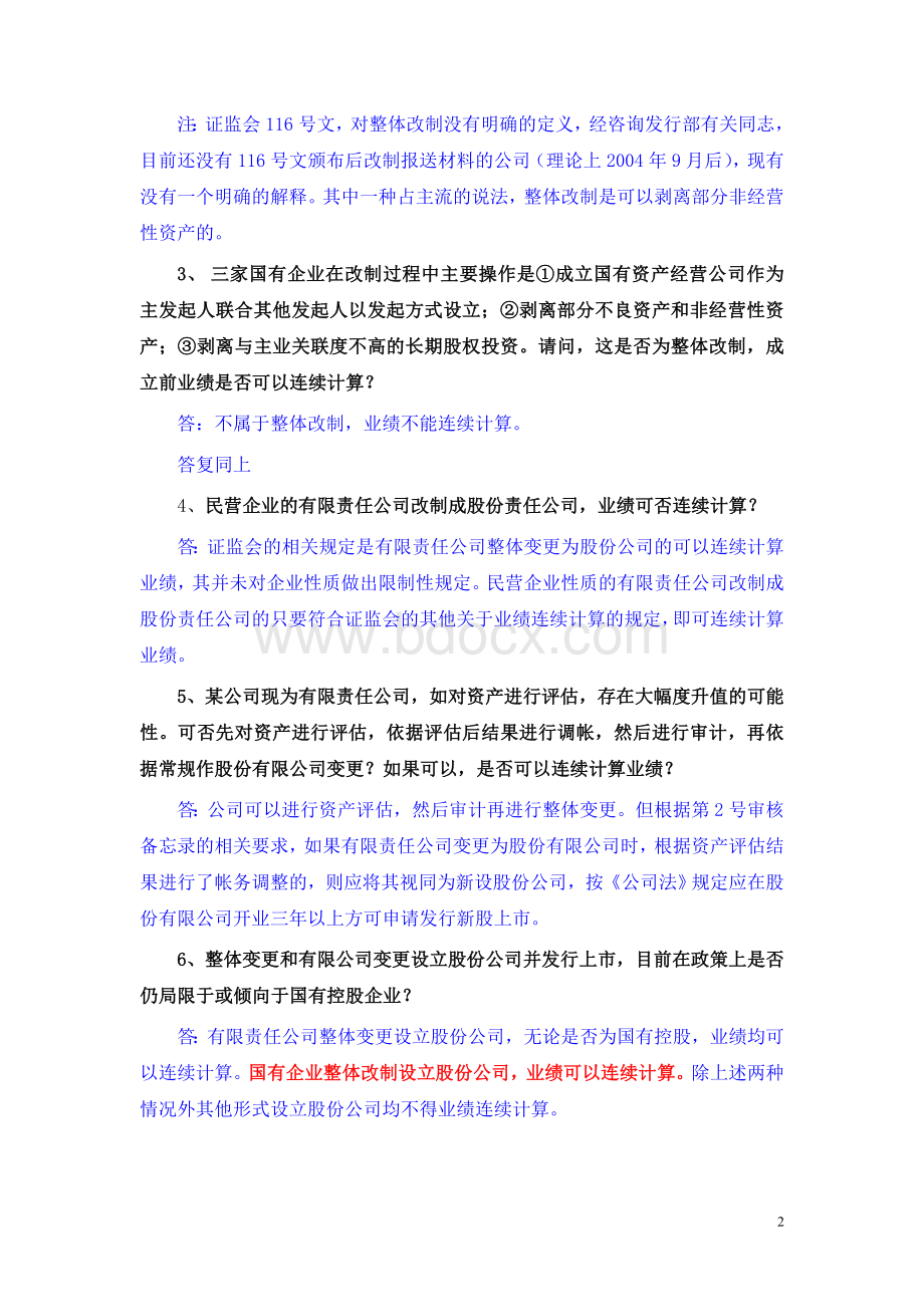 中小企业改制上市培训班问题解答Word下载.doc_第2页