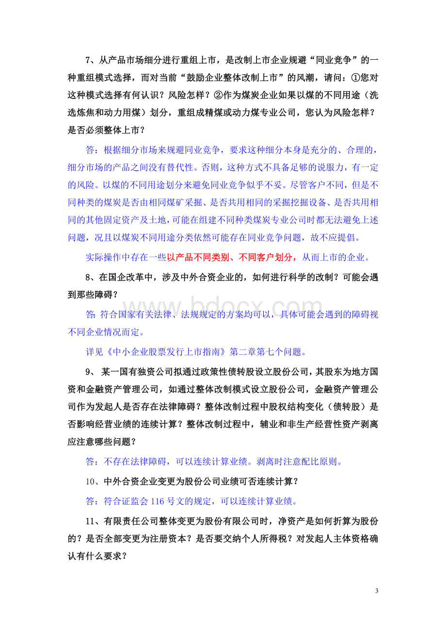 中小企业改制上市培训班问题解答Word下载.doc_第3页