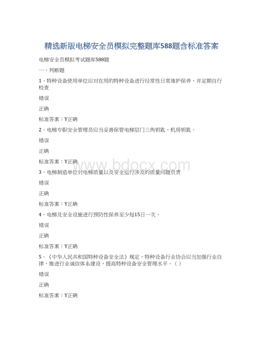 精选新版电梯安全员模拟完整题库588题含标准答案.docx_第1页