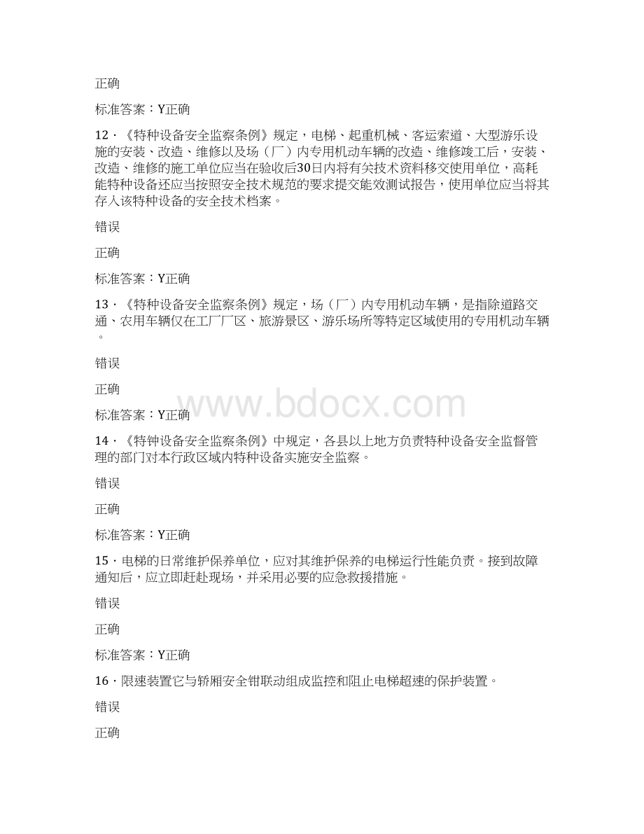 精选新版电梯安全员模拟完整题库588题含标准答案.docx_第3页