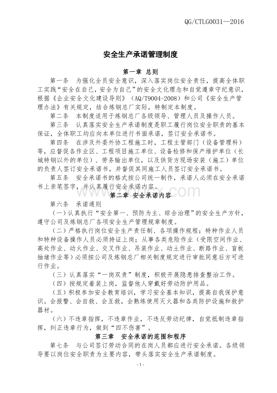 3.安全生产承诺管理制度.doc_第3页