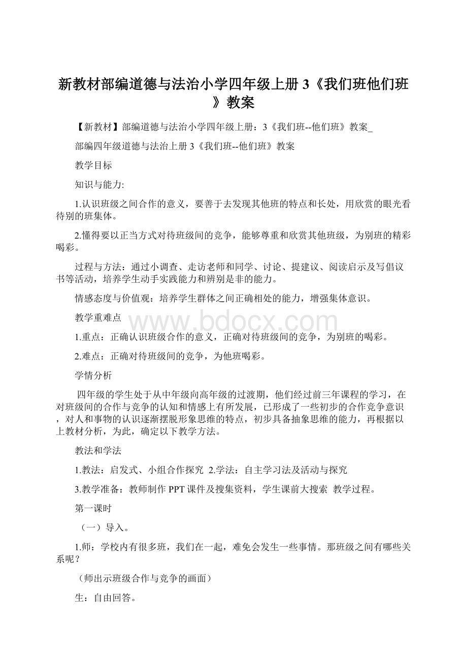 新教材部编道德与法治小学四年级上册3《我们班他们班》教案文档格式.docx