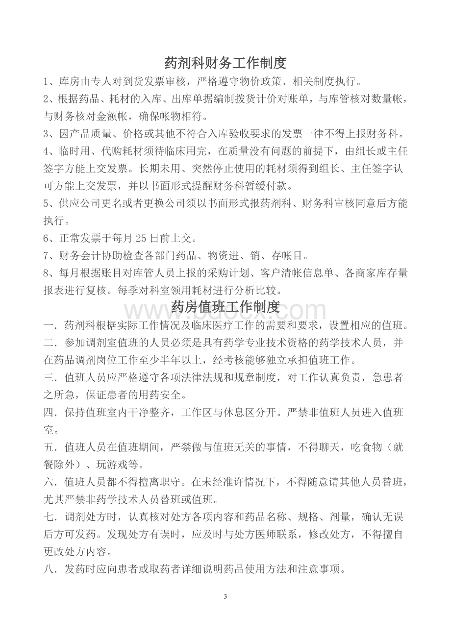 门诊药房工作制度_精品文档文档格式.doc_第3页