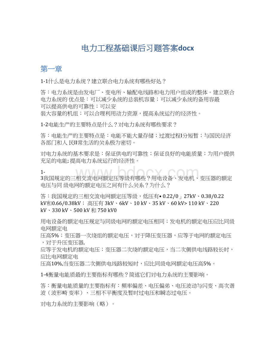 电力工程基础课后习题答案docx.docx