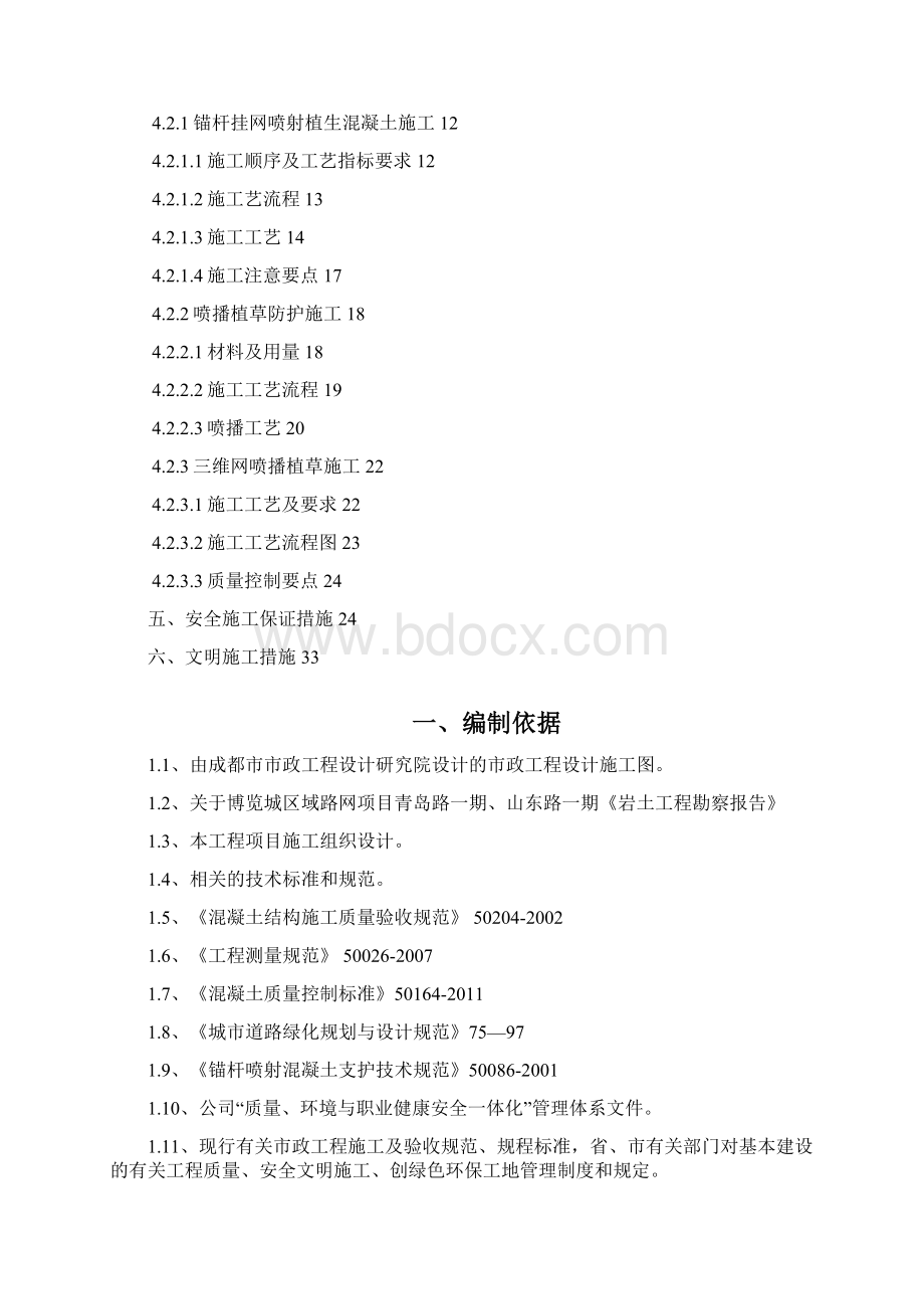 路基边坡防护方案Word格式文档下载.docx_第2页