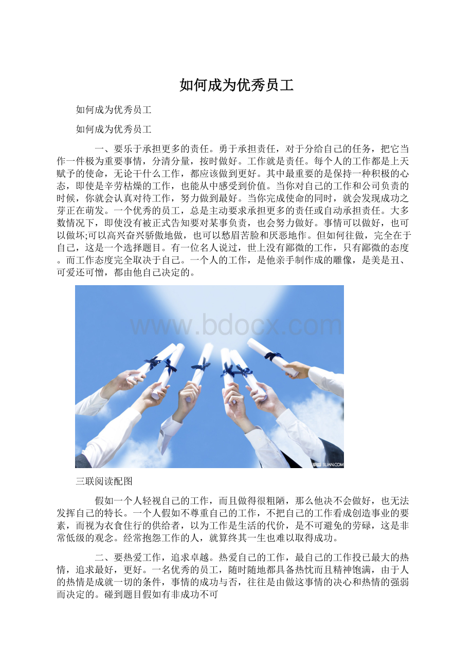 如何成为优秀员工Word文件下载.docx_第1页