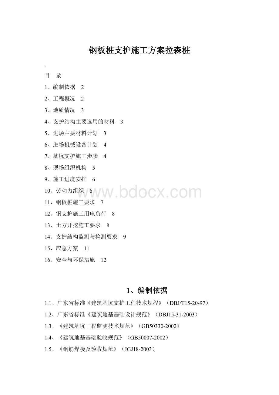 钢板桩支护施工方案拉森桩Word文档下载推荐.docx_第1页