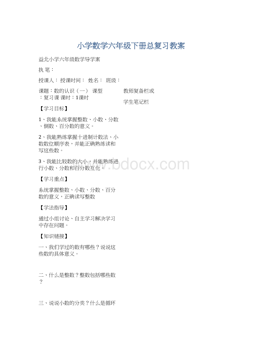 小学数学六年级下册总复习教案.docx