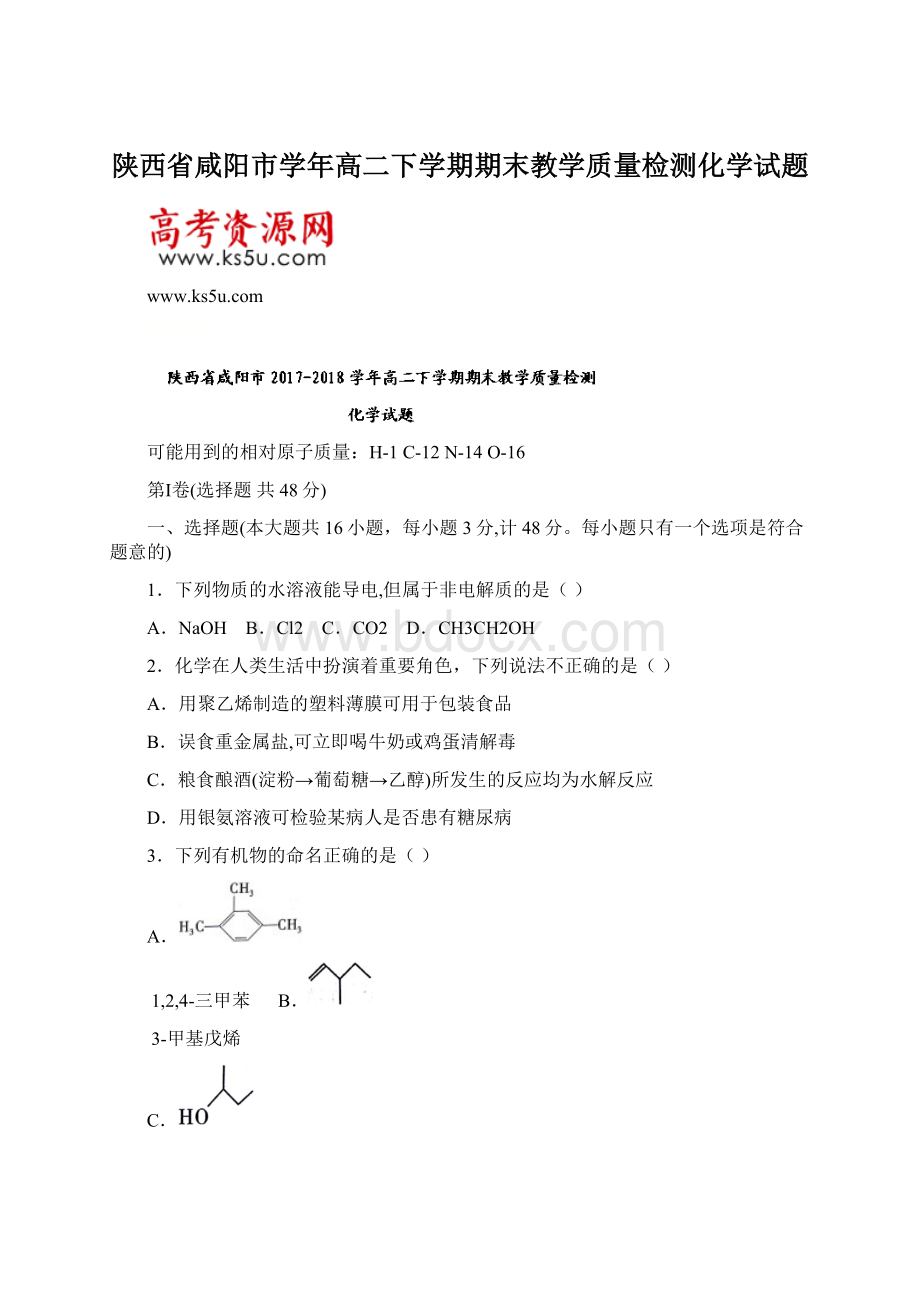 陕西省咸阳市学年高二下学期期末教学质量检测化学试题.docx_第1页