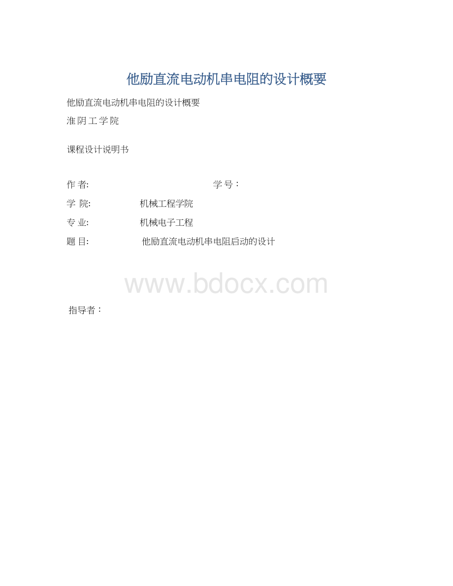 他励直流电动机串电阻的设计概要Word文档格式.docx