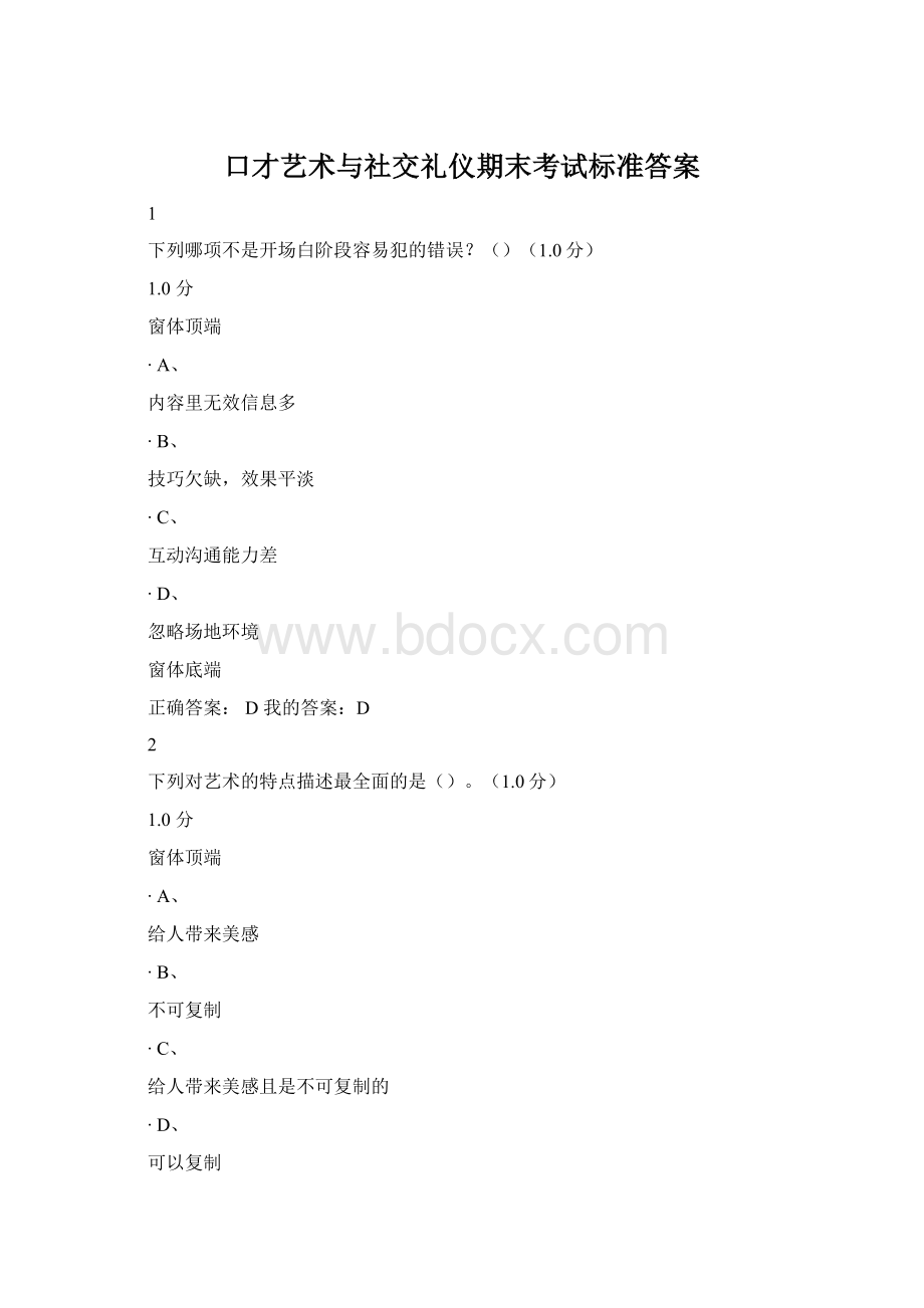 口才艺术与社交礼仪期末考试标准答案.docx