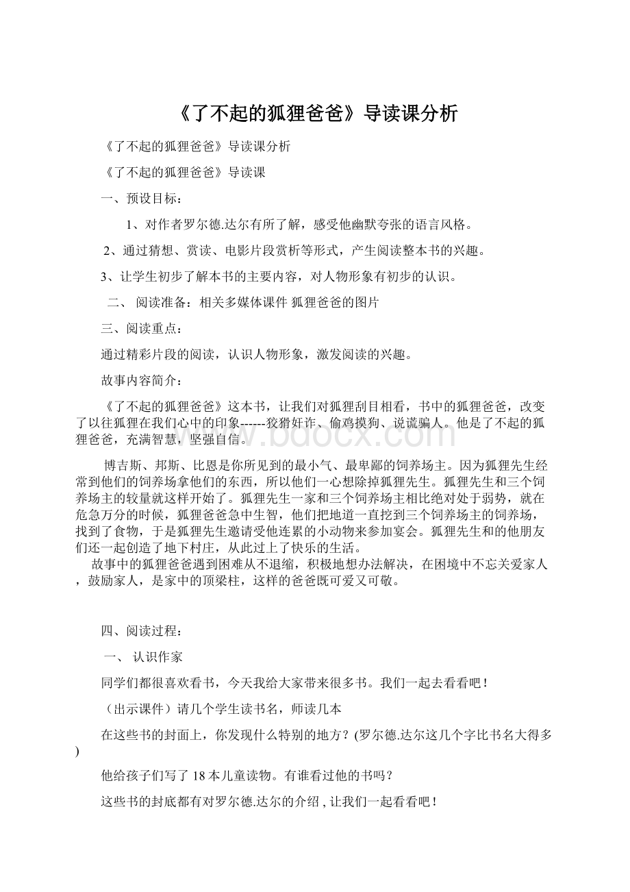 《了不起的狐狸爸爸》导读课分析.docx_第1页