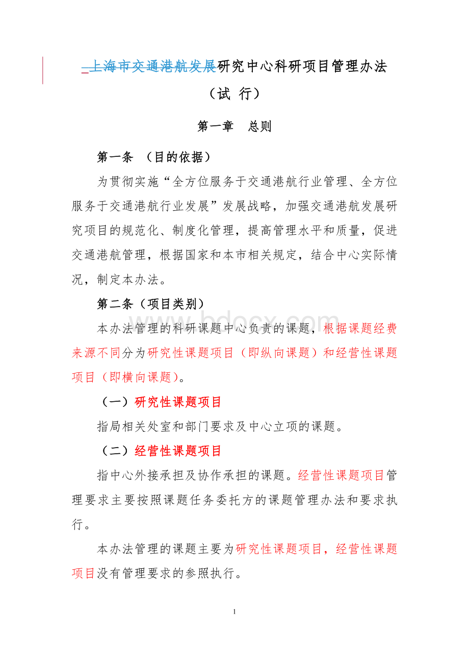 中心科研项目管理办法1Word格式文档下载.doc