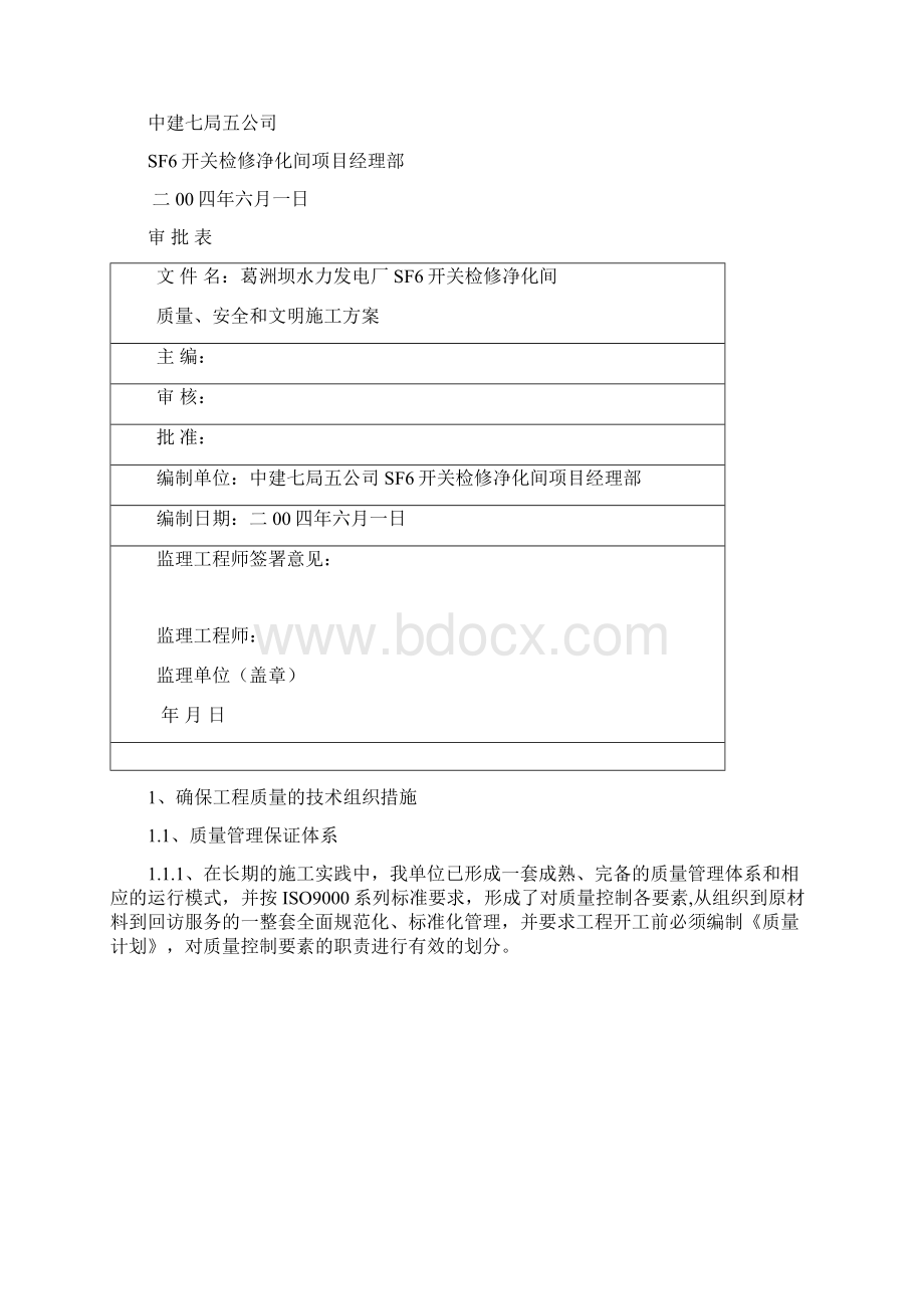 开关站质量安全和文明施工方案Word文档格式.docx_第2页