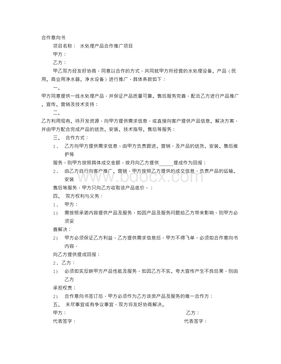 装修合作意向书.doc_第1页