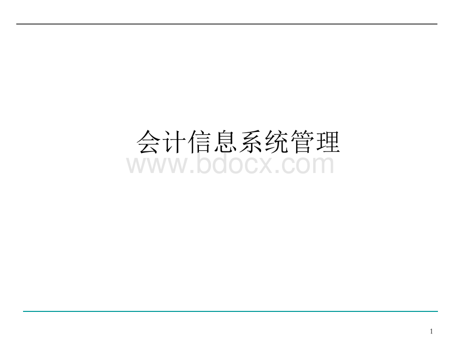 会计信息系统管理.ppt