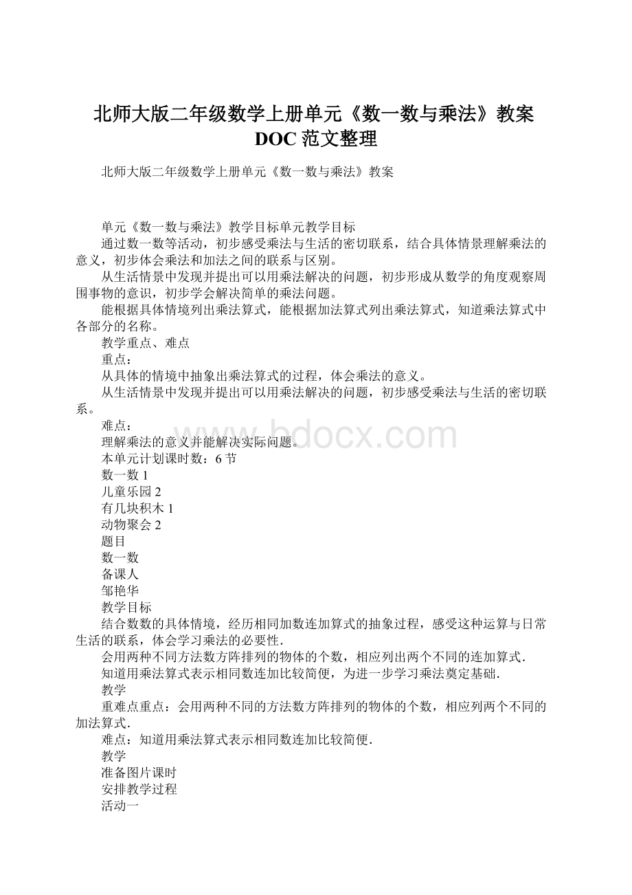 北师大版二年级数学上册单元《数一数与乘法》教案DOC范文整理.docx_第1页