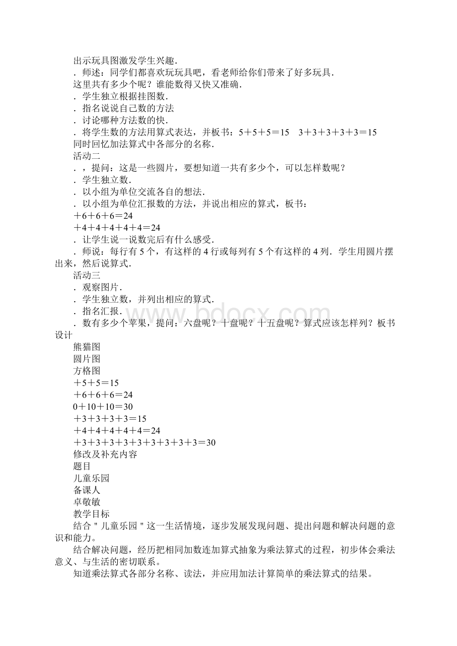 北师大版二年级数学上册单元《数一数与乘法》教案DOC范文整理.docx_第2页