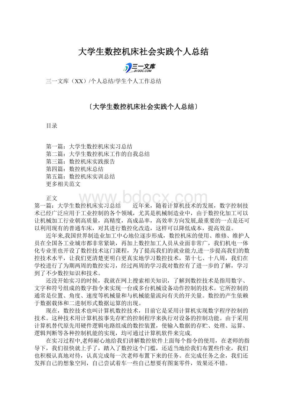 大学生数控机床社会实践个人总结.docx_第1页