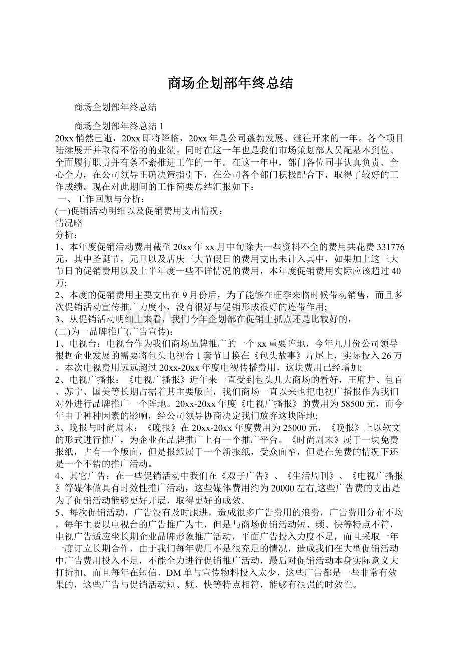 商场企划部年终总结.docx