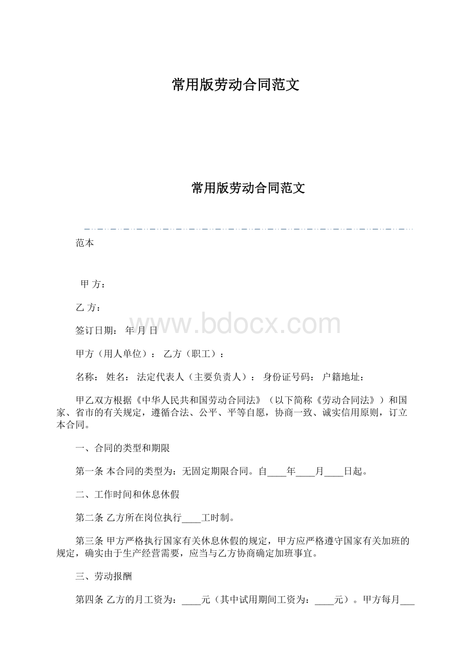 常用版劳动合同范文.docx_第1页