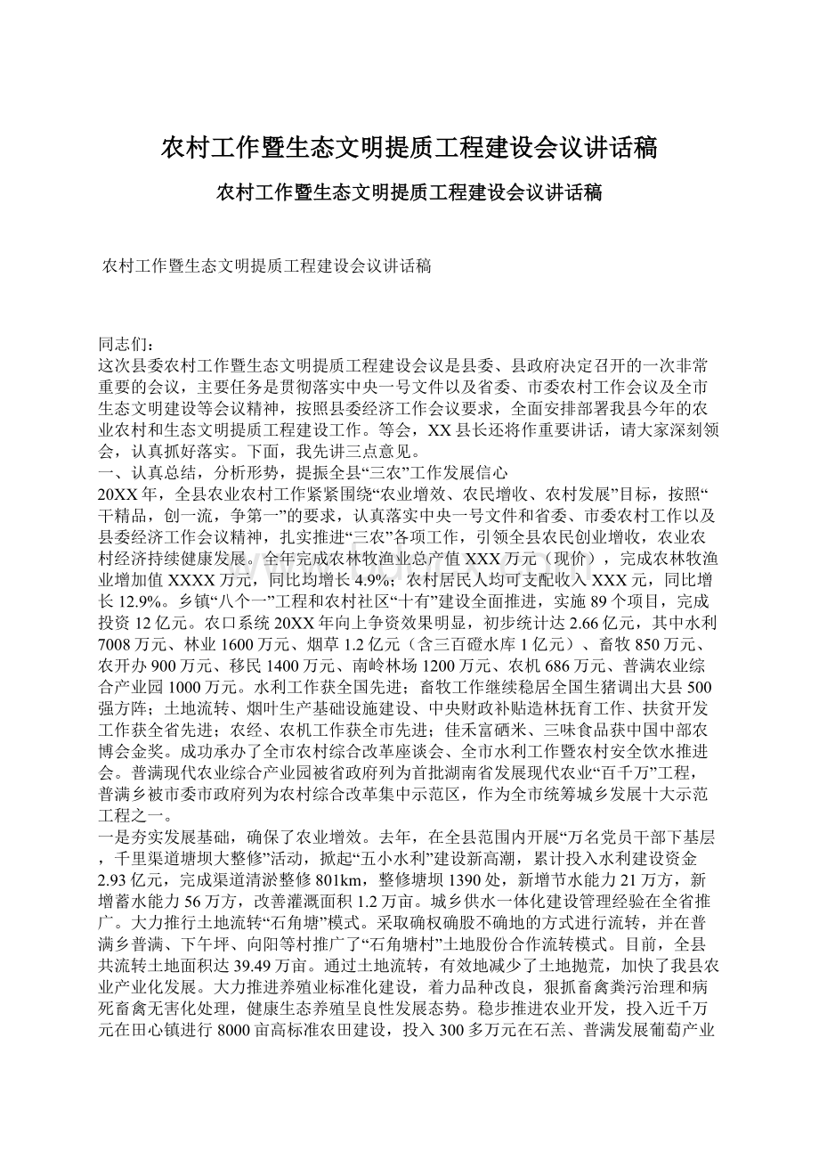 农村工作暨生态文明提质工程建设会议讲话稿Word文档格式.docx