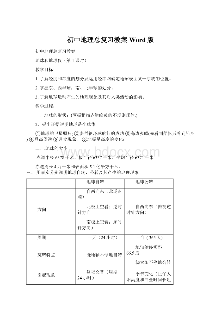 初中地理总复习教案Word版Word文件下载.docx