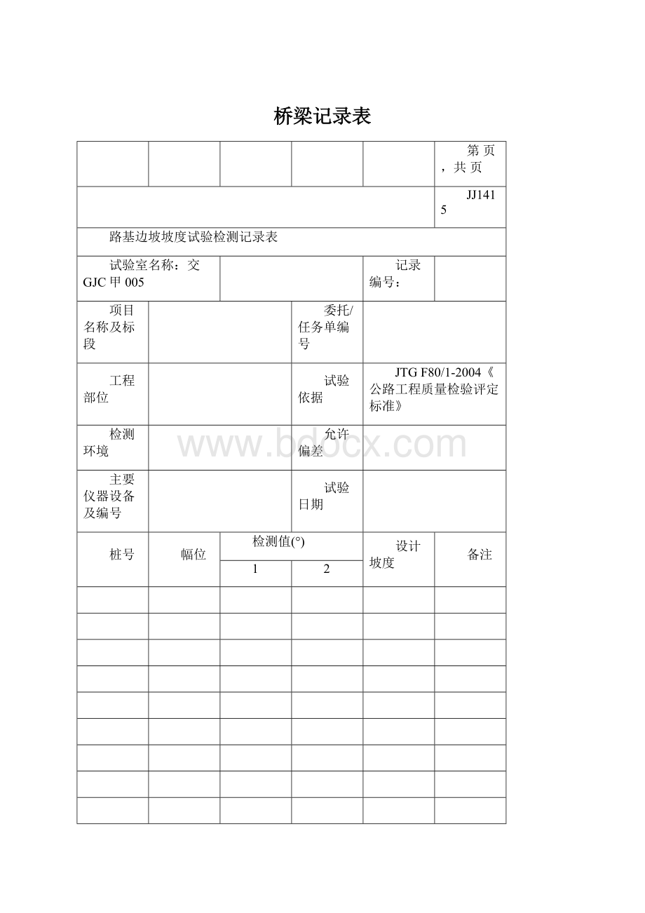 桥梁记录表Word格式文档下载.docx