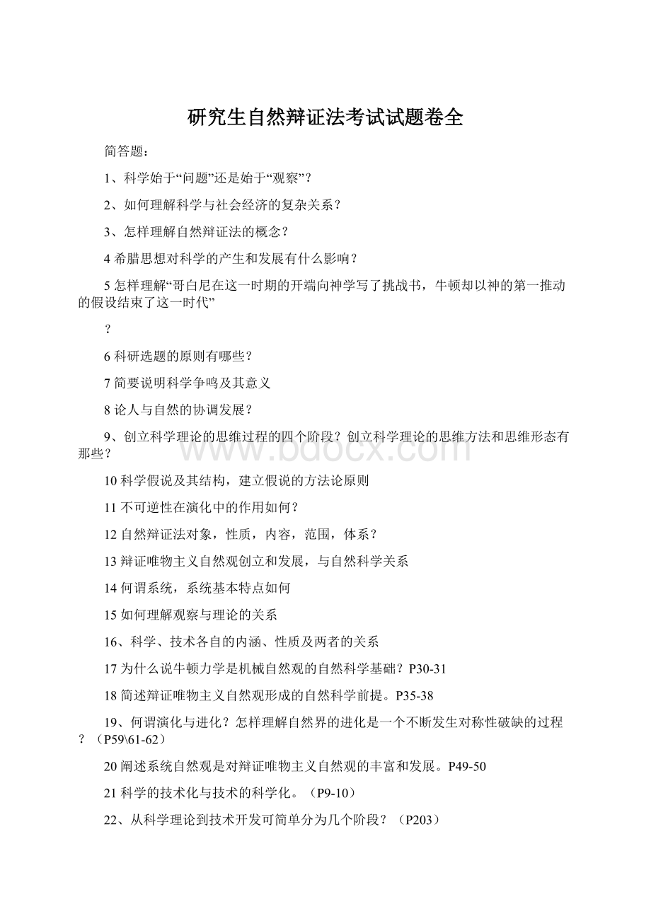 研究生自然辩证法考试试题卷全Word格式.docx_第1页