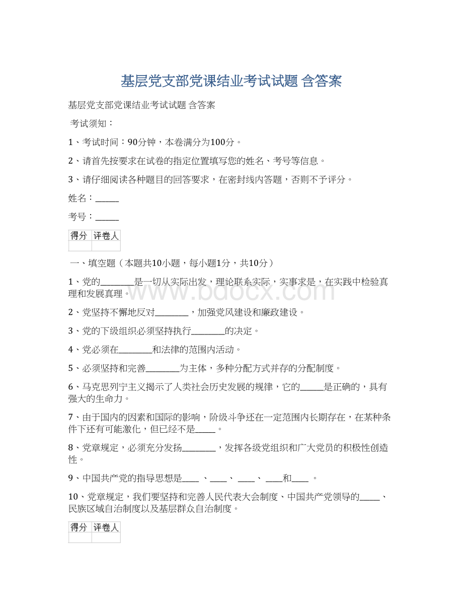 基层党支部党课结业考试试题 含答案.docx_第1页