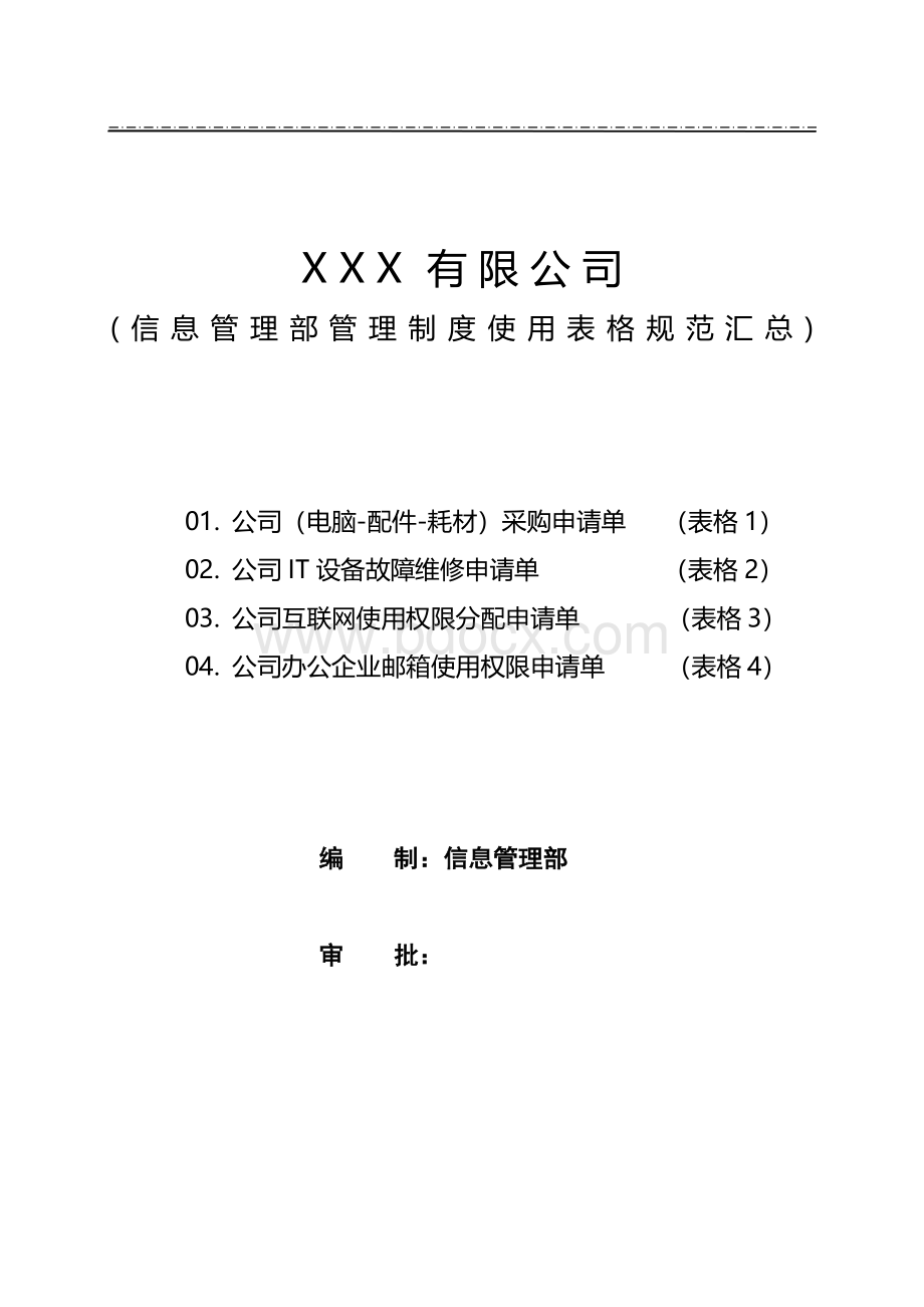 电脑设备管理制度表格及流程图实用版Word文件下载.docx