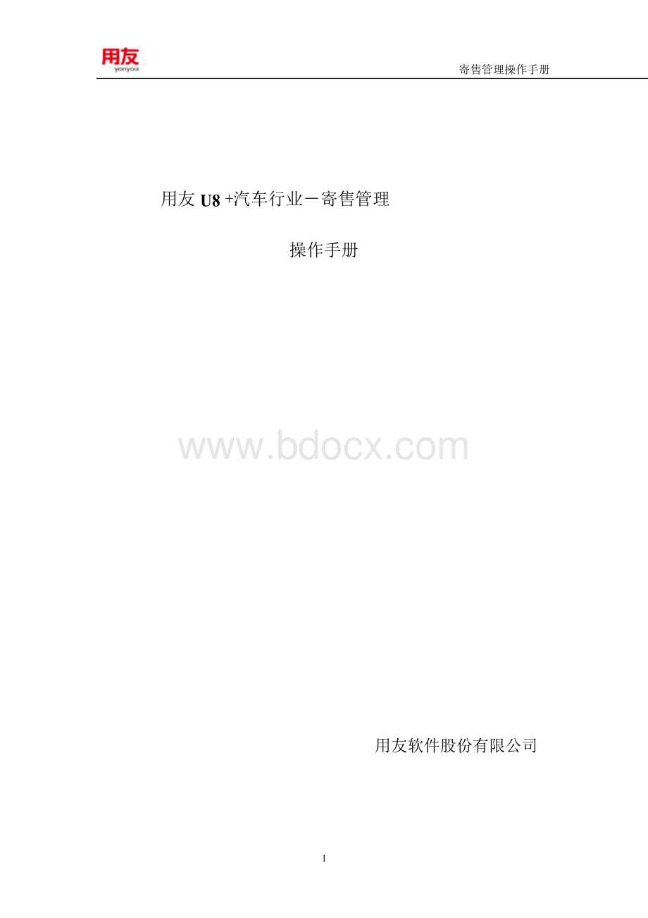 用友U8汽车行业寄售管理操作手册.docx