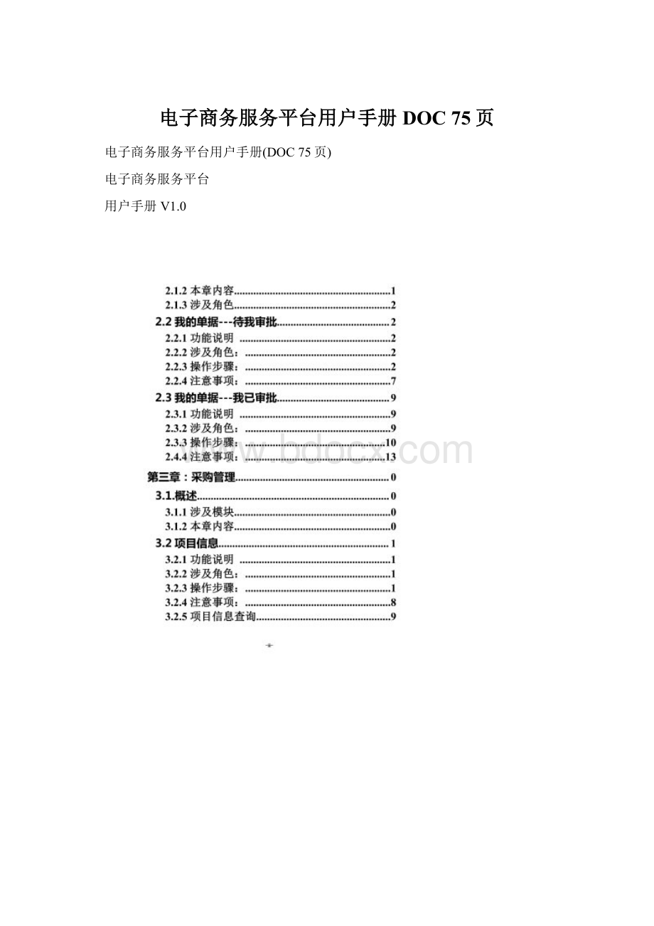 电子商务服务平台用户手册DOC 75页.docx