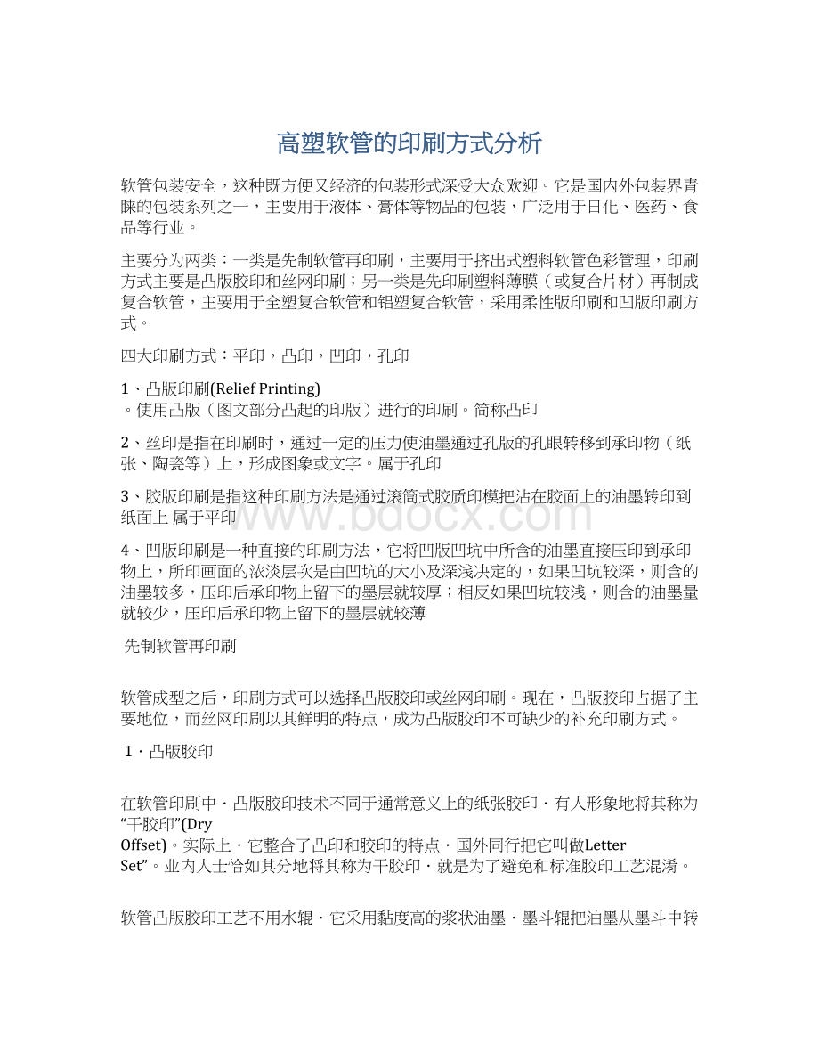 高塑软管的印刷方式分析.docx_第1页