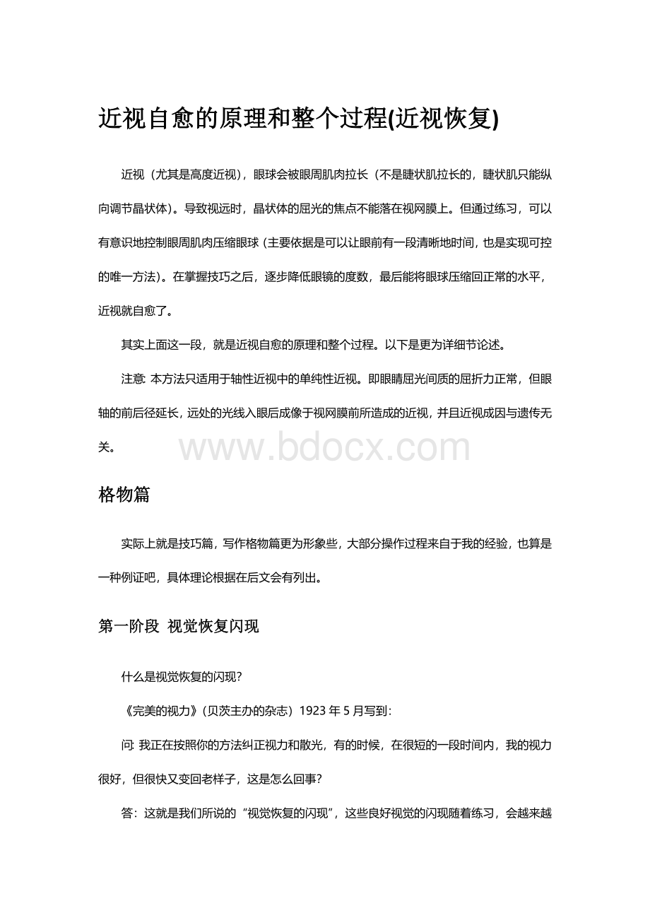 近视自愈的原理和整个过程近视恢复Word文件下载.docx