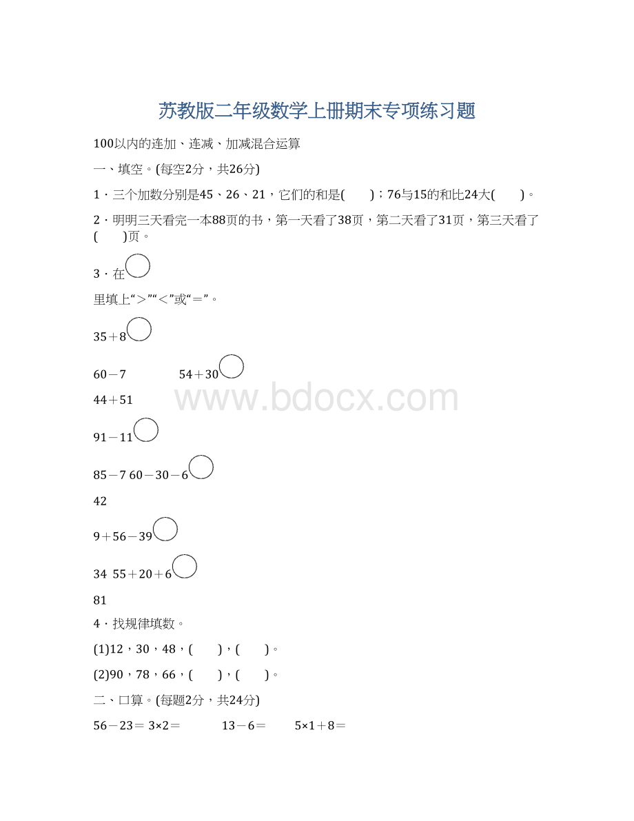 苏教版二年级数学上册期末专项练习题Word格式文档下载.docx_第1页